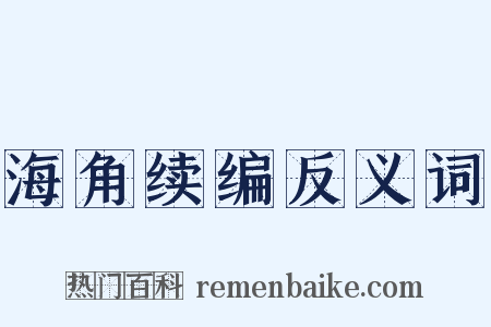 海角续编反义词是什么意思的图片